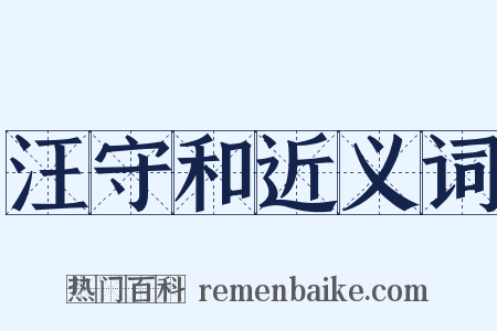 汪守和近义词是什么意思的图片